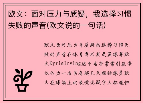 欧文：面对压力与质疑，我选择习惯失败的声音(欧文说的一句话)