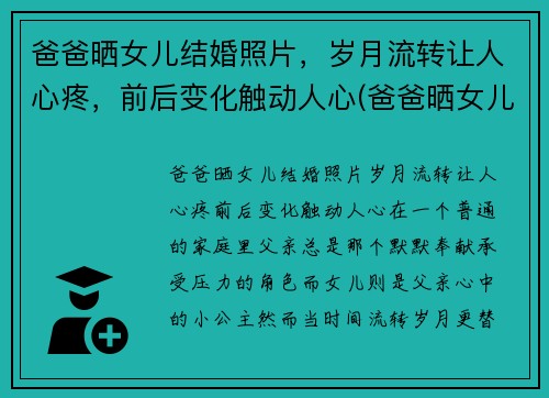 爸爸晒女儿结婚照片，岁月流转让人心疼，前后变化触动人心(爸爸晒女儿的合照发朋友圈)