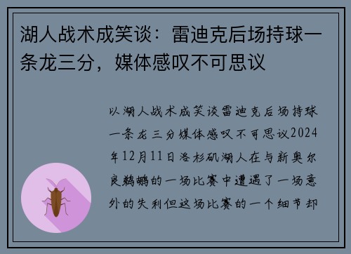 湖人战术成笑谈：雷迪克后场持球一条龙三分，媒体感叹不可思议
