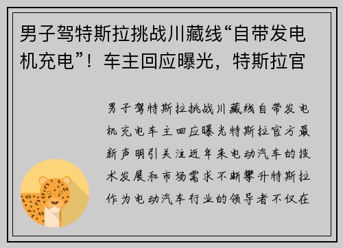 男子驾特斯拉挑战川藏线“自带发电机充电”！车主回应曝光，特斯拉官方最新声明引关注