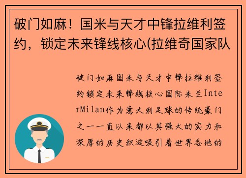 破门如麻！国米与天才中锋拉维利签约，锁定未来锋线核心(拉维奇国家队)