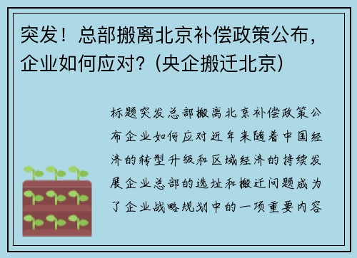 突发！总部搬离北京补偿政策公布，企业如何应对？(央企搬迁北京)