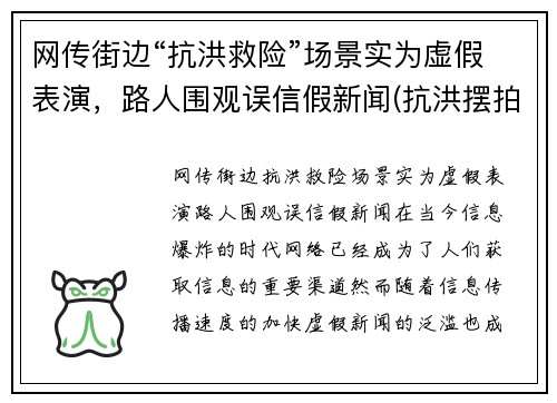 网传街边“抗洪救险”场景实为虚假表演，路人围观误信假新闻(抗洪摆拍)