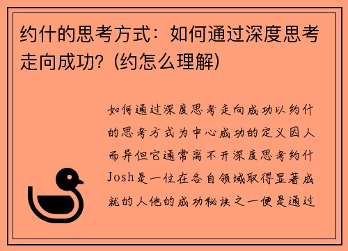 约什的思考方式：如何通过深度思考走向成功？(约怎么理解)