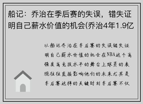 船记：乔治在季后赛的失误，错失证明自己薪水价值的机会(乔治4年1.9亿续约快船)