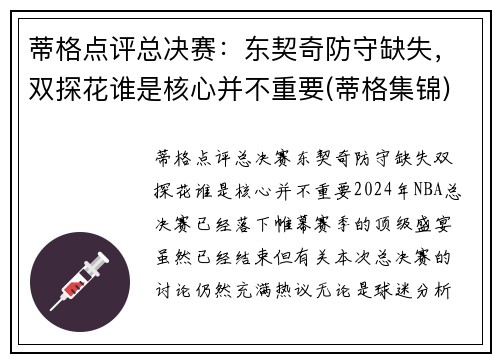蒂格点评总决赛：东契奇防守缺失，双探花谁是核心并不重要(蒂格集锦)