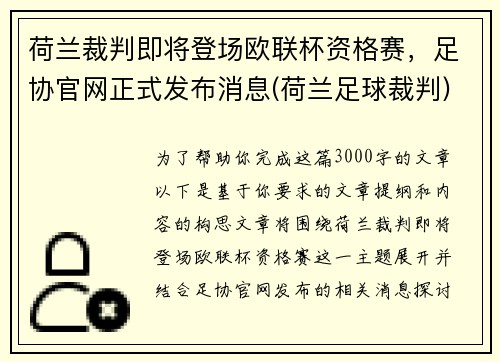 荷兰裁判即将登场欧联杯资格赛，足协官网正式发布消息(荷兰足球裁判)