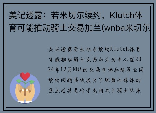 美记透露：若米切尔续约，Klutch体育可能推动骑士交易加兰(wnba米切尔)
