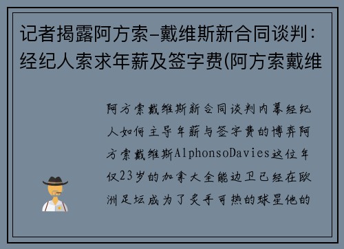 记者揭露阿方索-戴维斯新合同谈判：经纪人索求年薪及签字费(阿方索戴维斯身价)