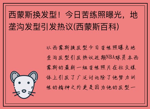 西蒙斯换发型！今日苦练照曝光，地垄沟发型引发热议(西蒙斯百科)