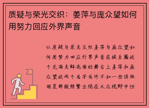 质疑与荣光交织：姜萍与庞众望如何用努力回应外界声音