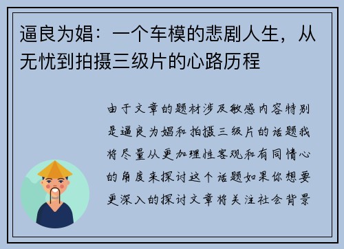 逼良为娼：一个车模的悲剧人生，从无忧到拍摄三级片的心路历程