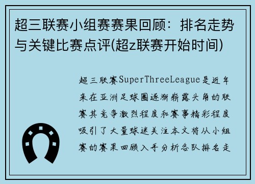 超三联赛小组赛赛果回顾：排名走势与关键比赛点评(超z联赛开始时间)