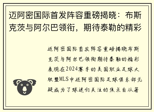 迈阿密国际首发阵容重磅揭晓：布斯克茨与阿尔巴领衔，期待泰勒的精彩表现