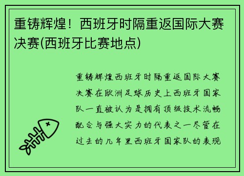 重铸辉煌！西班牙时隔重返国际大赛决赛(西班牙比赛地点)