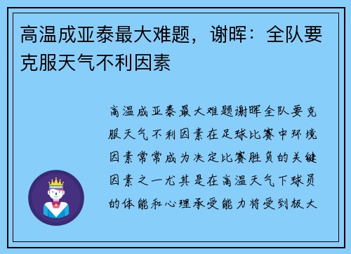 高温成亚泰最大难题，谢晖：全队要克服天气不利因素