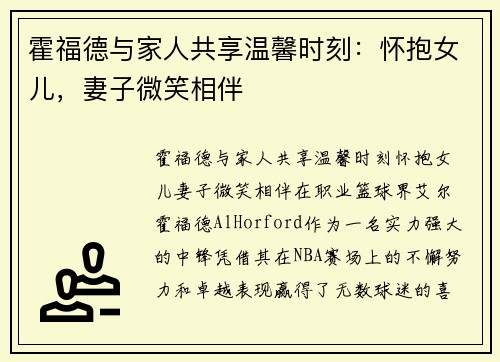 霍福德与家人共享温馨时刻：怀抱女儿，妻子微笑相伴