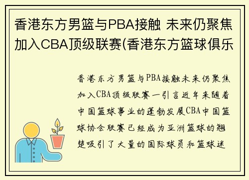 香港东方男篮与PBA接触 未来仍聚焦加入CBA顶级联赛(香港东方篮球俱乐部)