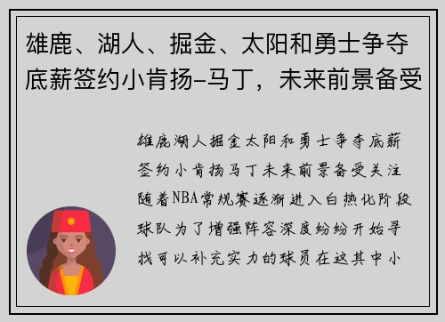 雄鹿、湖人、掘金、太阳和勇士争夺底薪签约小肯扬-马丁，未来前景备受关注