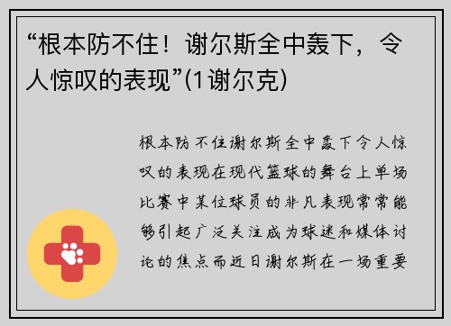 “根本防不住！谢尔斯全中轰下，令人惊叹的表现”(1谢尔克)