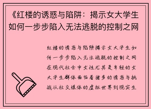 《红楼的诱惑与陷阱：揭示女大学生如何一步步陷入无法逃脱的控制之网》