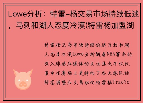Lowe分析：特雷-杨交易市场持续低迷，马刺和湖人态度冷漠(特雷杨加盟湖人)