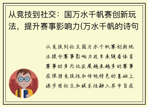 从竞技到社交：国万水千帆赛创新玩法，提升赛事影响力(万水千帆的诗句大全)