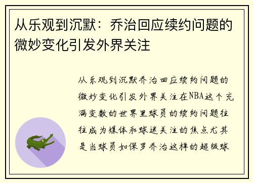 从乐观到沉默：乔治回应续约问题的微妙变化引发外界关注