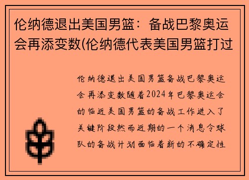 伦纳德退出美国男篮：备战巴黎奥运会再添变数(伦纳德代表美国男篮打过比赛吗)