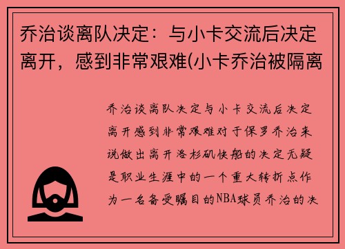乔治谈离队决定：与小卡交流后决定离开，感到非常艰难(小卡乔治被隔离)