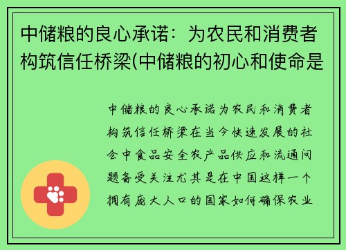 中储粮的良心承诺：为农民和消费者构筑信任桥梁(中储粮的初心和使命是什么)