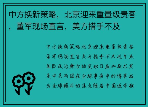 中方换新策略，北京迎来重量级贵客，董军现场直言，美方措手不及
