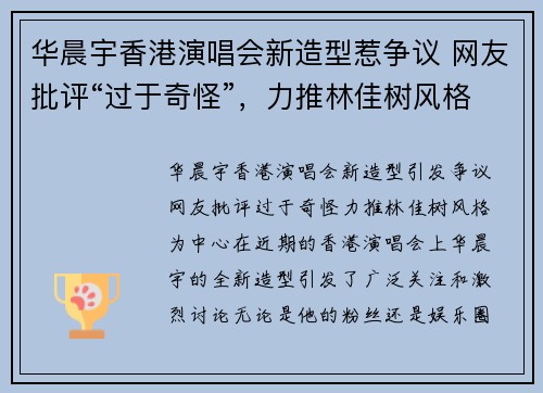 华晨宇香港演唱会新造型惹争议 网友批评“过于奇怪”，力推林佳树风格