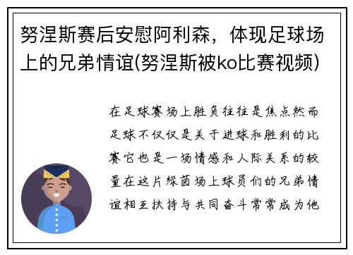 努涅斯赛后安慰阿利森，体现足球场上的兄弟情谊(努涅斯被ko比赛视频)