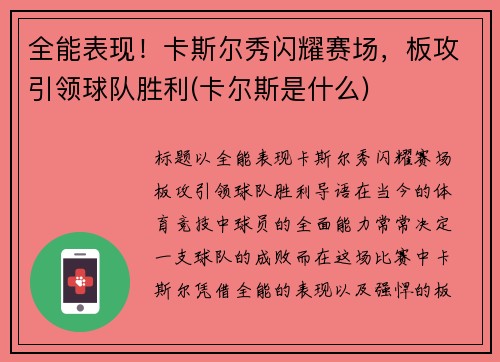 全能表现！卡斯尔秀闪耀赛场，板攻引领球队胜利(卡尔斯是什么)