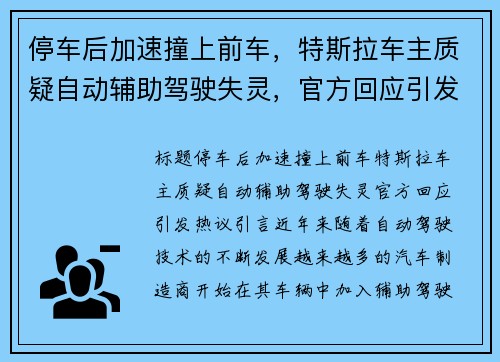 停车后加速撞上前车，特斯拉车主质疑自动辅助驾驶失灵，官方回应引发热议
