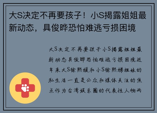 大S决定不再要孩子！小S揭露姐姐最新动态，具俊晔恐怕难逃亏损困境