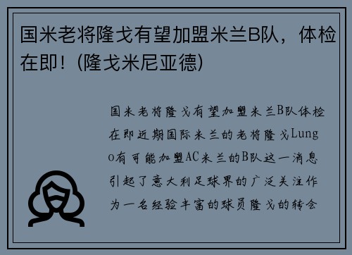 国米老将隆戈有望加盟米兰B队，体检在即！(隆戈米尼亚德)