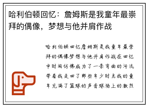 哈利伯顿回忆：詹姆斯是我童年最崇拜的偶像，梦想与他并肩作战