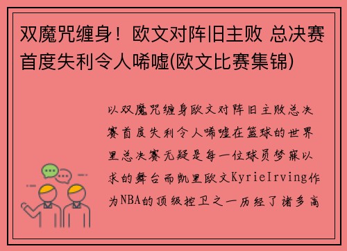双魔咒缠身！欧文对阵旧主败 总决赛首度失利令人唏嘘(欧文比赛集锦)