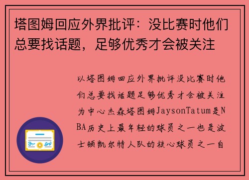 塔图姆回应外界批评：没比赛时他们总要找话题，足够优秀才会被关注