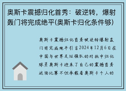 奥斯卡震撼归化首秀：破逆转，爆射轰门将完成绝平(奥斯卡归化条件够)