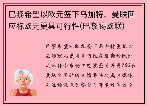 巴黎希望以欧元签下乌加特，曼联回应称欧元更具可行性(巴黎踢欧联)