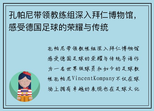 孔帕尼带领教练组深入拜仁博物馆，感受德国足球的荣耀与传统