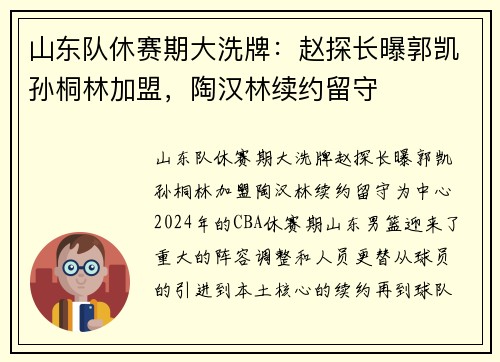 山东队休赛期大洗牌：赵探长曝郭凯孙桐林加盟，陶汉林续约留守