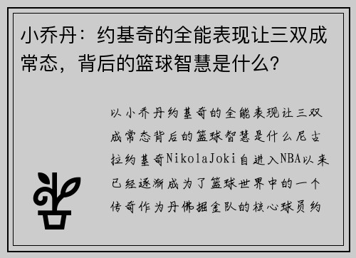 小乔丹：约基奇的全能表现让三双成常态，背后的篮球智慧是什么？