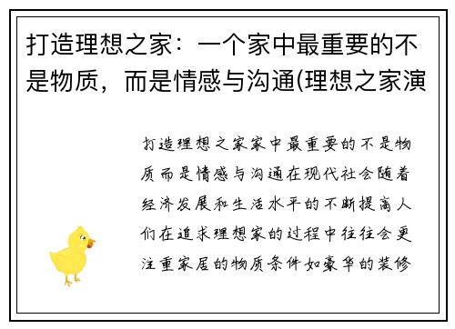 打造理想之家：一个家中最重要的不是物质，而是情感与沟通(理想之家演员表)