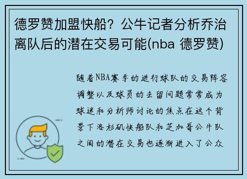 德罗赞加盟快船？公牛记者分析乔治离队后的潜在交易可能(nba 德罗赞)