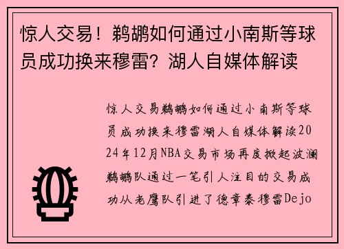惊人交易！鹈鹕如何通过小南斯等球员成功换来穆雷？湖人自媒体解读