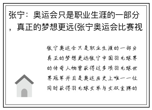 张宁：奥运会只是职业生涯的一部分，真正的梦想更远(张宁奥运会比赛视频)